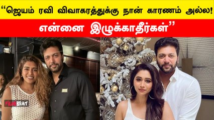 Jayam Ravi நோட்டீஸ் அனுப்பும் வரை எனக்கு இது தெரியாது - Kenisha விளக்கம் | Jayam Ravi Aarti Issue