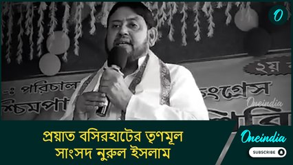 ভোটের কঠিন লড়াই জিতেও জীবন যুদ্ধে হার, প্রয়াত বসিরহাটের তৃণমূল সাংসদ নুরুল ইসলাম
