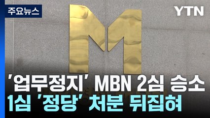 '6개월 업무정지' MBN 2심 승소..."방통위, 재량권 남용" / YTN