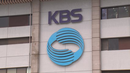 KBS 사장 공개모집...10월 4일까지 후보자 지원 접수 / YTN