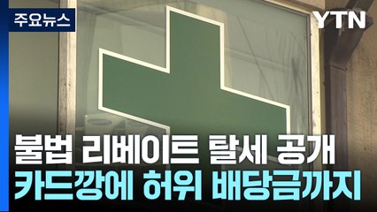 의료인 '호화 결혼 비용 대납·리베이트 제공' 의약품 업체 16곳 세무조사 / YTN