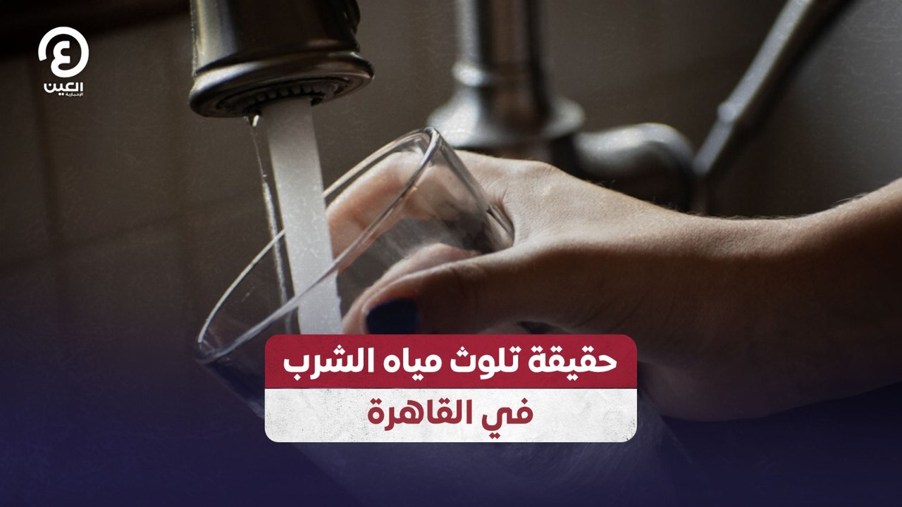 حقيقة تلوث مياه الشرب  في القاهرة