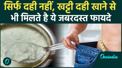 खट्टी दही खाने के जबरदस्त फायदे | जानें खट्टी दही से होने वाले स्वास्थ्य लाभ | वनइंडिया हिंदी