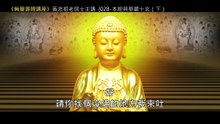 28.【無量壽經講座】028 本經具華嚴十玄（下）（黃念祖老居士主講（錄音檔繁體中文版）