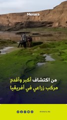 في المغرب.. اكتشاف أقدم وأكبر مركب زراعي في إفريقيا