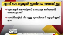 തൃണമൂൽ കോൺഗ്രസ് നേതാവും പാർലമെന്റ് അംഗവുമായ എസ്.കെ നൂറുൽ ഇസ്‍ലാം അന്തരിച്ചു