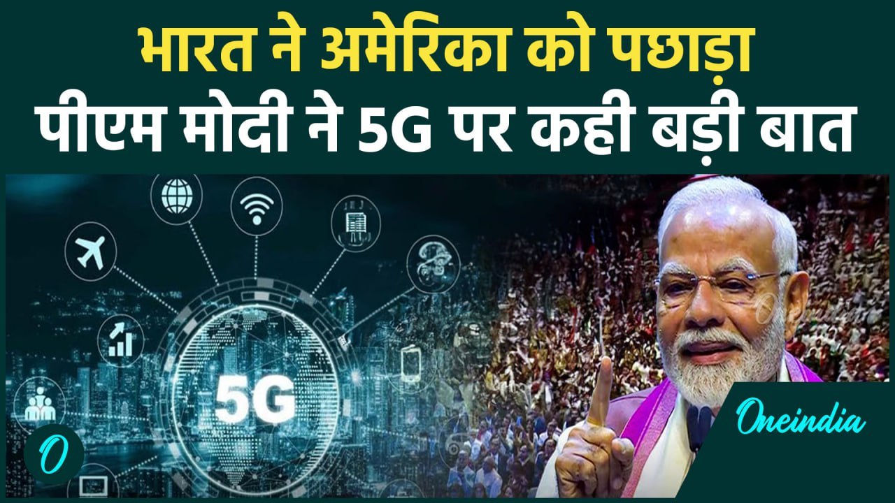 PM Modi US Visit: PM Modi का दावा, India का 5G मार्केट America से भी बड़ा | वनइंडिया हिंदी
