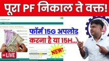 PF में 15G अपलोड करना है या 15H, Form 15G for PF Withdrawal, PF me 15G-15H Form kaise Upload kare (1)