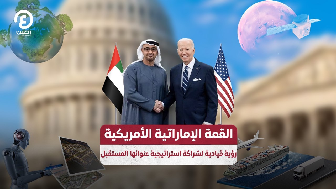 القمة الإماراتية الأمريكية رؤية قيادية لشراكة استراتيجية عنوانها المستقبل