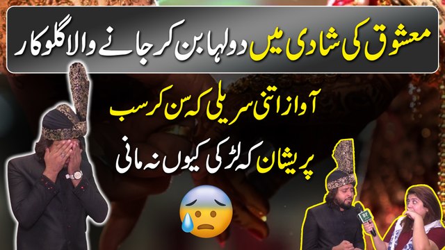 Mashooq ki shadi mein dulha bann kar janay wala gulukar, awaz itni sureeli k sunn kar sab preshan k larki keu na maani