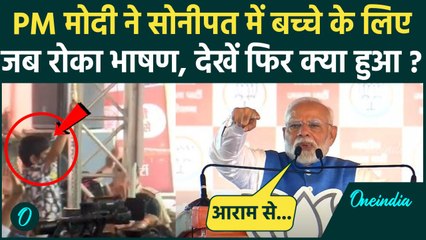 PM Modi Sonipat Rally: पीएम मोदी जब अचानक बच्चे से करने लगे बात, Video Viral | BJP | वनइंडिया हिंदी