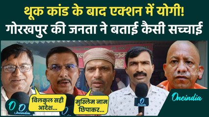 UP Hotel New Rules: ढाबे-रेस्टोरेंट पर CM Yogi का आदेश,Gorakhpur की जनता क्या बोलीं | वनइंडिया हिंदी