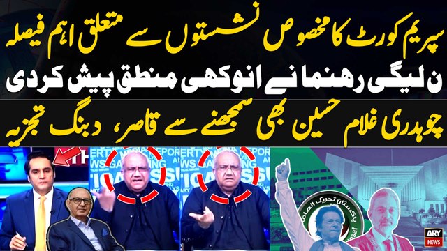 SC detailed judgement in reserved seats case - Ch Ghulam Hussain's reaction on Siddiqui's statement