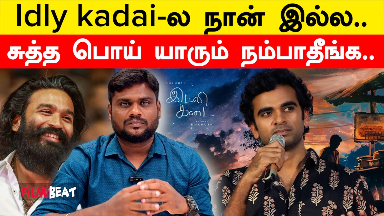 Dhanush இயக்கும் Idly kadai படத்தில் நான் நடிக்கவில்லை - Ashok Selvan | Filmibeat Tamil