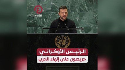 الرئيس الأوكراني: حريصون على إنهاء الحرب