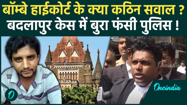 Badlapur Encounter: बदलापुर एनकाउंटर पर Bombay High Court के कठिन सवाल फंस गई पुलिस| वनइंडिया हिंदी
