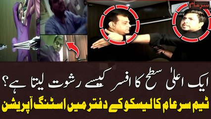 How does a high level officials take bribe? - Sar e Aam Team Exposed Corrupt Officer