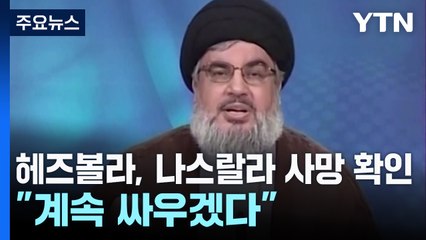 이스라엘, 헤즈볼라 수장 제거...헤즈볼라 "맞서 싸우겠다" / YTN