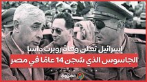 إسرائيل تعلن وفاة روبرت داسا... الجاسوس الذي سُجن 14 عامًا في مصر