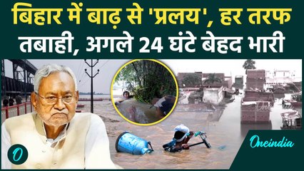 Bihar Flood News: बिहार बाढ़ से तबाही, डरा रही कोसी| Kosi | Bihar Flood | Bihar News |वनइंडिया हिंदी