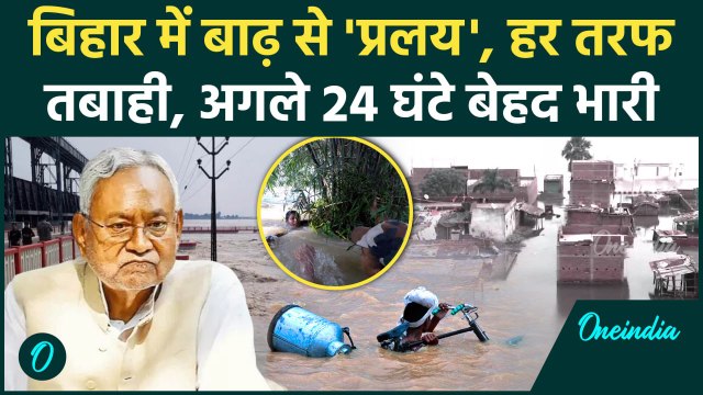 Bihar Flood News: बिहार बाढ़ से तबाही, डरा रही कोसी| Kosi | Bihar Flood | Bihar News |वनइंडिया हिंदी
