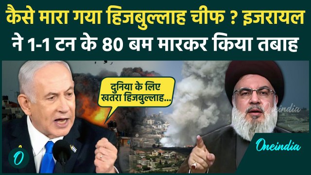 Israel Hezbollah War में ऐसे मारा चीफ Hassan Nasrallah, भड़का ईरान | Khamenei | वनइंडिया हिंदी
