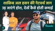 Shakib Al Hasan Net Worth: शाकिब की नेटवर्थ से हिल जाएगा दिमाग, ऐसे होती कमाई | वनइंडिया हिंदी