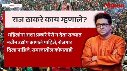 लाडकी बहिण योजनेवरुन राज ठाकरेंचा राज्य सरकारवर हल्ला, काय म्हणाले?