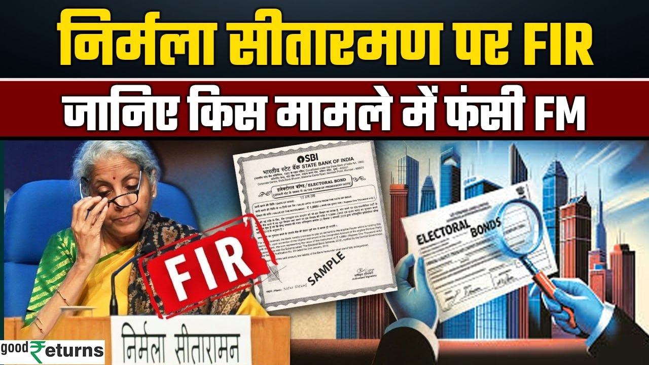 Nirmala Sitharaman पर FIR! किस मामले में फंसी वित्त मंत्री? FIR ordered against Sitharaman