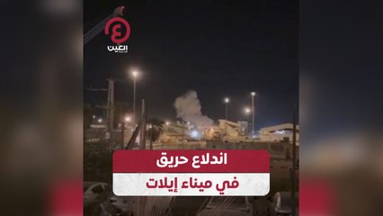 اندلاع حريق في ميناء إيلات