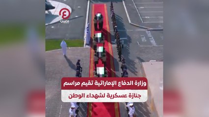 وزارة الدفاع الإماراتية تقيم مراسم جنازة عسكرية لشهداء الوطن