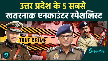 अपराधियों के लिए काल की तरह हैं उत्तर प्रदेश के ये 5 खतरनाक एनकाउंटर स्पेशलिस्ट | वनइंडिया हिन्दी