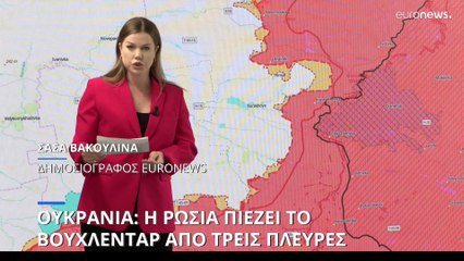 Η καταιγίδα του Βουχλεντάρ: Οι ρωσικές δυνάμεις απειλούν από τρεις πλευρές