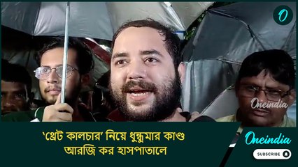 ‘থ্রেট কালচার’ নিয়ে ধুন্ধুমার কাণ্ড আরজি কর হাসপাতালে, অভিযুক্তদের তাড়া করলেন জুনিয়র চিকিৎসকরা!