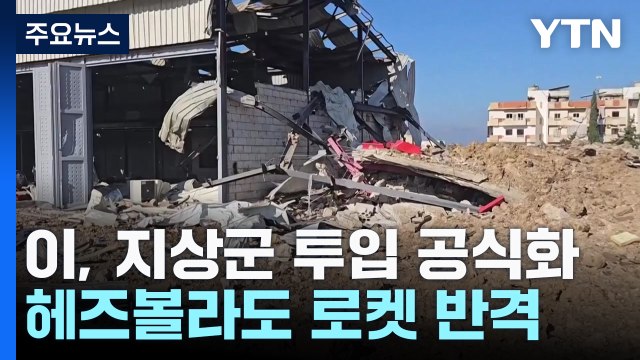 이스라엘, 지상군 투입 공식화...예비군 동원령도 / YTN