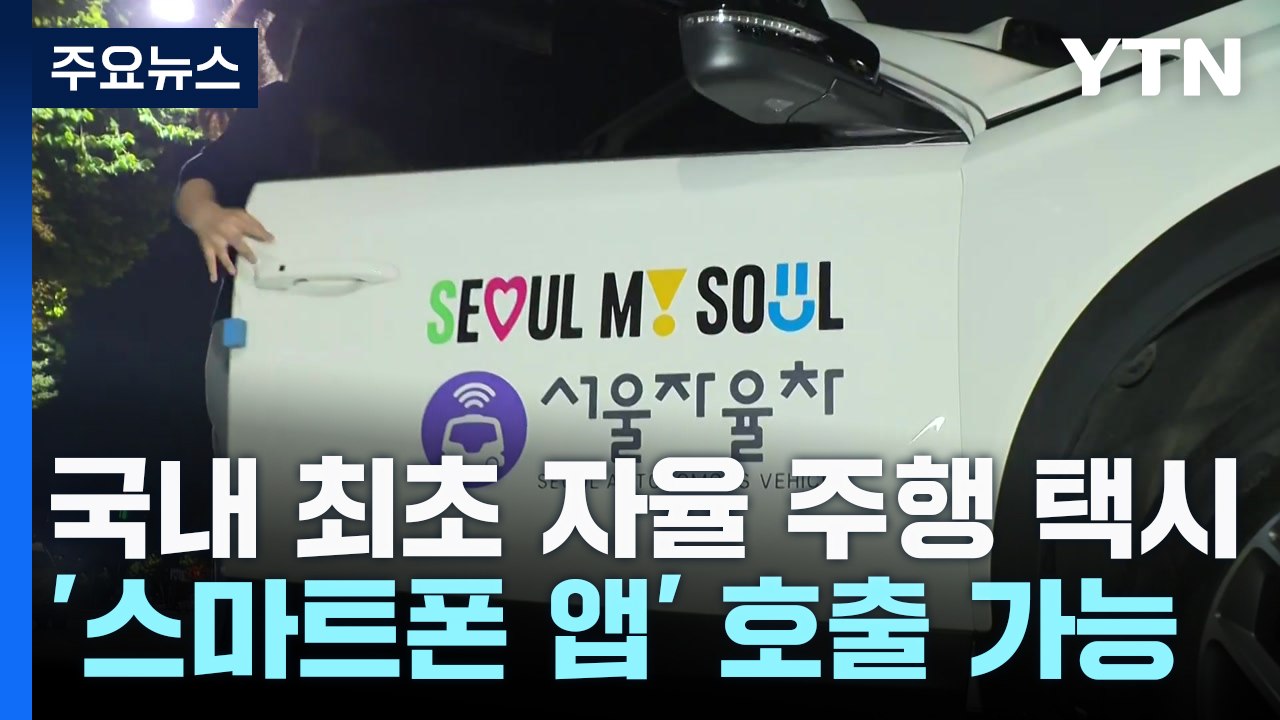 강남대로에 자율주행 택시 달린다...국내 최초 운행 / YTN