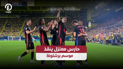 حارس معتزل ينقذ موسم برشلونة