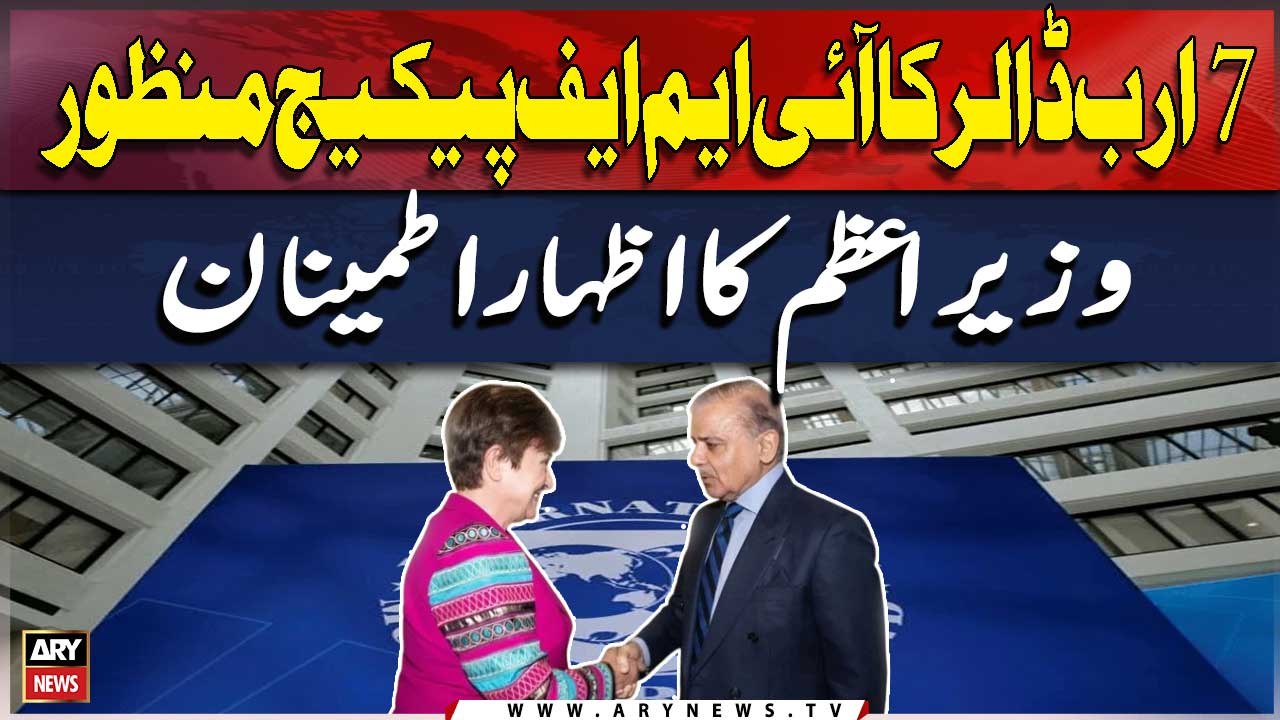 7 Billion Dollar IMF Package Approved Prime Minister Expression of Satisfaction