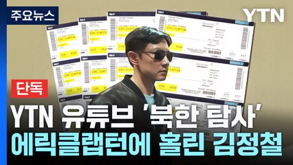 [단독] 김정철, 라이터·옷 등 클랩턴 기념품 모조리 구매 / YTN