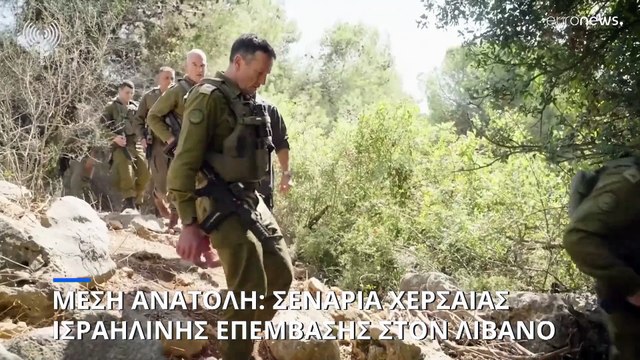Μέση Ανατολή: Σενάρια για χερσαία επέμβαση των Ισραηλινών στον Λίβανο