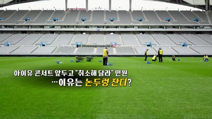 '논두렁 잔디 논란' 상암경기장, 82억 벌고 잔디 관리 투자는 3% [앵커리포트] / YTN