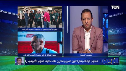 الكابتن ايمن منصور نجم مباراة السوبر 96 يتوقع نتيجة مباراة 2024 والأهلي الأقرب لهذا السبب