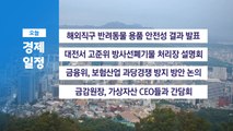 ■ 9월 26일 경제 캘린더 / YTN