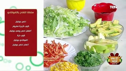 طريقة عمل سلطة التفاح بالأفوكادو مع الشيف فيفيان فريد