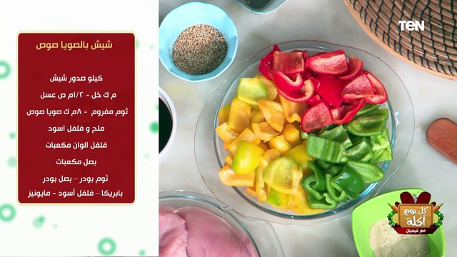 طريقة عمل شيش بالصويا صوص مع الشيف فيفيان فريد