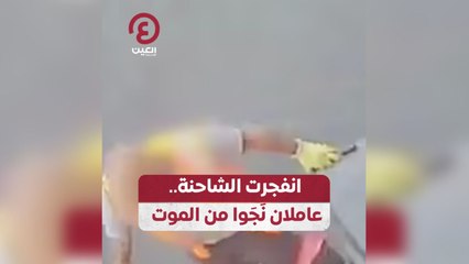 انفجرت الشاحنة.. عاملان نَجَوا من الموت