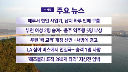 [YTN 실시간뉴스] 페루서 한인 사업가, 납치 하루 만에 구출 / YTN