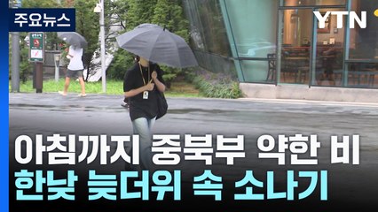 [날씨] 아침까지 중북부 약한 비...한낮 늦더위 속 소나기 / YTN
