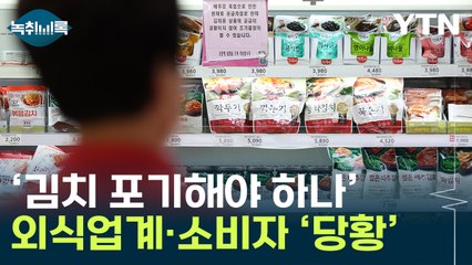 "상상하기 어려운 가격"...김치 품절 사태에 마트 갔다가 '당황' [Y녹취록] / YTN