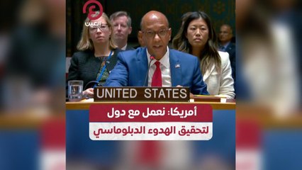 الولايات المتحدة تتعاون مع دول لتحقيق الاستقرار الدبلوماسي 🌍